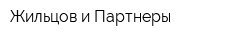 Жильцов и Партнеры