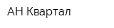 АН Квартал