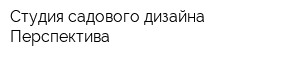 Студия садового дизайна Перспектива