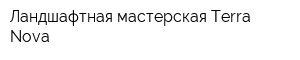 Ландшафтная мастерская Terra Nova