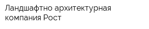 Ландшафтно-архитектурная компания Рост