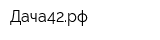 Дача42рф