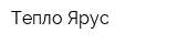 Тепло-Ярус