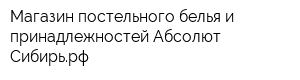 Магазин постельного белья и принадлежностей Абсолют-Сибирьрф