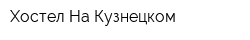 Хостел На Кузнецком