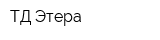 ТД Этера