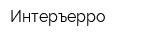 Интеръерро