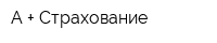 А + Страхование