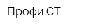 Профи СТ
