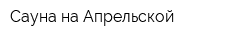 Сауна на Апрельской