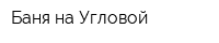 Баня на Угловой