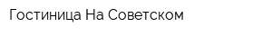 Гостиница На Советском