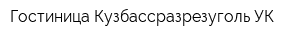 Гостиница Кузбассразрезуголь УК