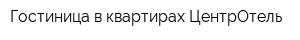 Гостиница в квартирах ЦентрОтель