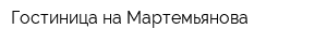 Гостиница на Мартемьянова