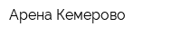 Арена Кемерово