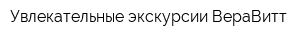 Увлекательные экскурсии ВераВитт