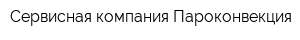 Сервисная компания Пароконвекция