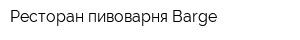 Ресторан-пивоварня Barge