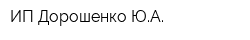 ИП Дорошенко ЮА