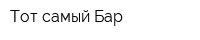 Тот самый Бар