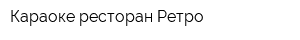 Караоке-ресторан Ретро