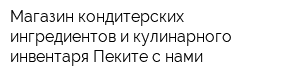 Магазин кондитерских ингредиентов и кулинарного инвентаря Пеките с нами