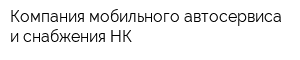 Компания мобильного автосервиса и снабжения-НК