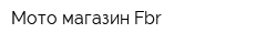 Мото-магазин Fbr