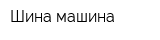 Шина-машина