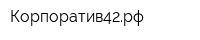 Корпоратив42рф