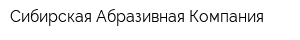 Сибирская Абразивная Компания