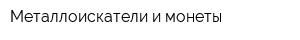Металлоискатели и монеты