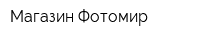 Магазин Фотомир