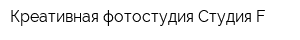Креативная фотостудия Студия F