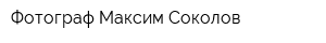 Фотограф Максим Соколов