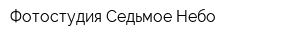 Фотостудия Седьмое Небо