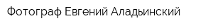 Фотограф Евгений Аладьинский