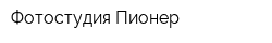 Фотостудия Пионер