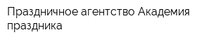 Праздничное агентство Академия праздника