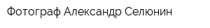 Фотограф Александр Селюнин