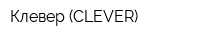 Клевер (CLEVER)