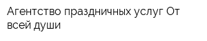 Агентство праздничных услуг От всей души