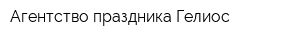 Агентство праздника Гелиос