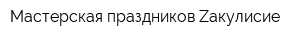 Мастерская праздников Zакулисие