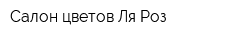 Салон цветов Ля Роз