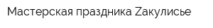 Мастерская праздника Zакулисье