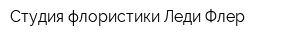 Студия флористики Леди Флер