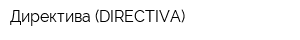 Директива (DIRECTIVA)