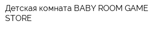 Детская комната BABY ROOM-GAME STORE
